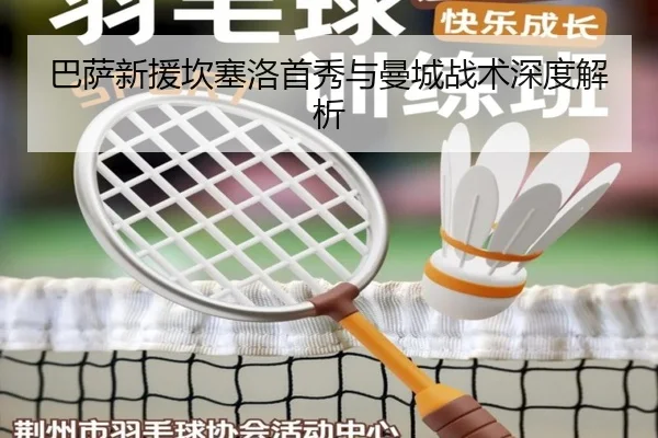 巴萨新援坎塞洛首秀与曼城战术深度解析