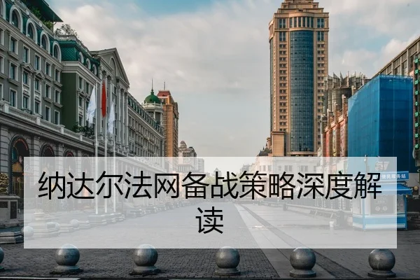 纳达尔法网备战策略深度解读